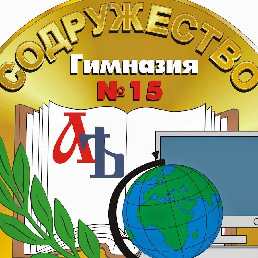 Эмблема гимназии 15 Содружество Новосибирск. Гимназия 15 Содружество Новосибирск. Гим логотип. Значок гимназии. Гимназия номер 15
