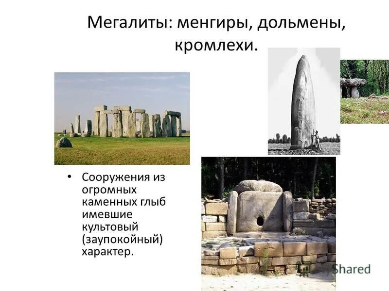 каменная глыба кроссворд. как называется горизонтальные каменные глыбы. мегалитическая архитектура дольмены. каменная глыба кроссворд. висячий камень ергаки.