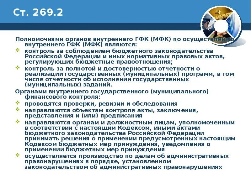 Полномочия органов государственного финансового контроля. Органы внутреннего государственного финансового контроля. Полномочия органов ГФК. НПА финансового контроля. Государственный финансовый контроль осуществляется органами