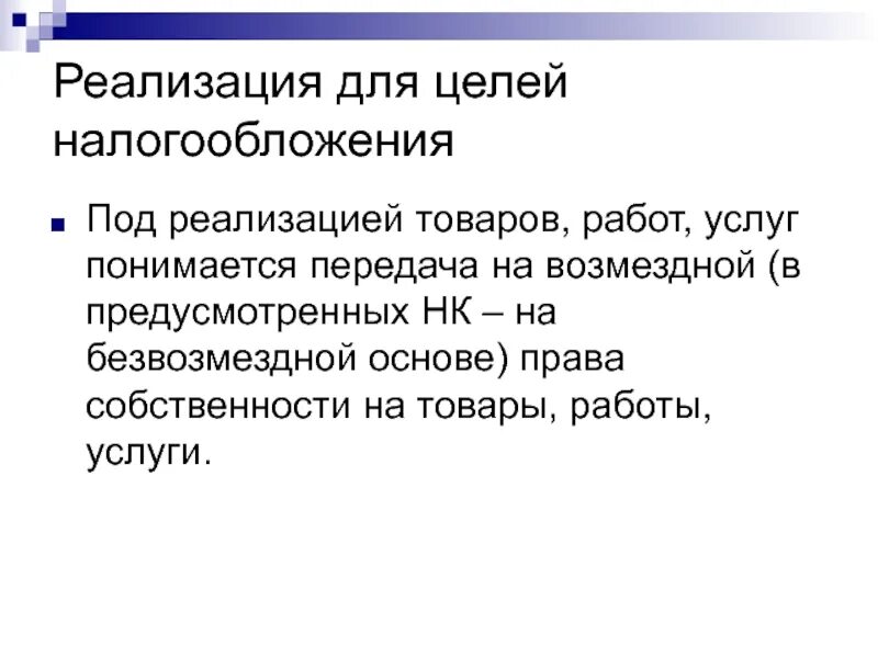 Процент для целей налогообложения. Реализация товаров работ услуг в целях налогообложения. Цели налогообложения. Понятие для целей налогообложения. Образовательная услуга для целей налогообложения это.