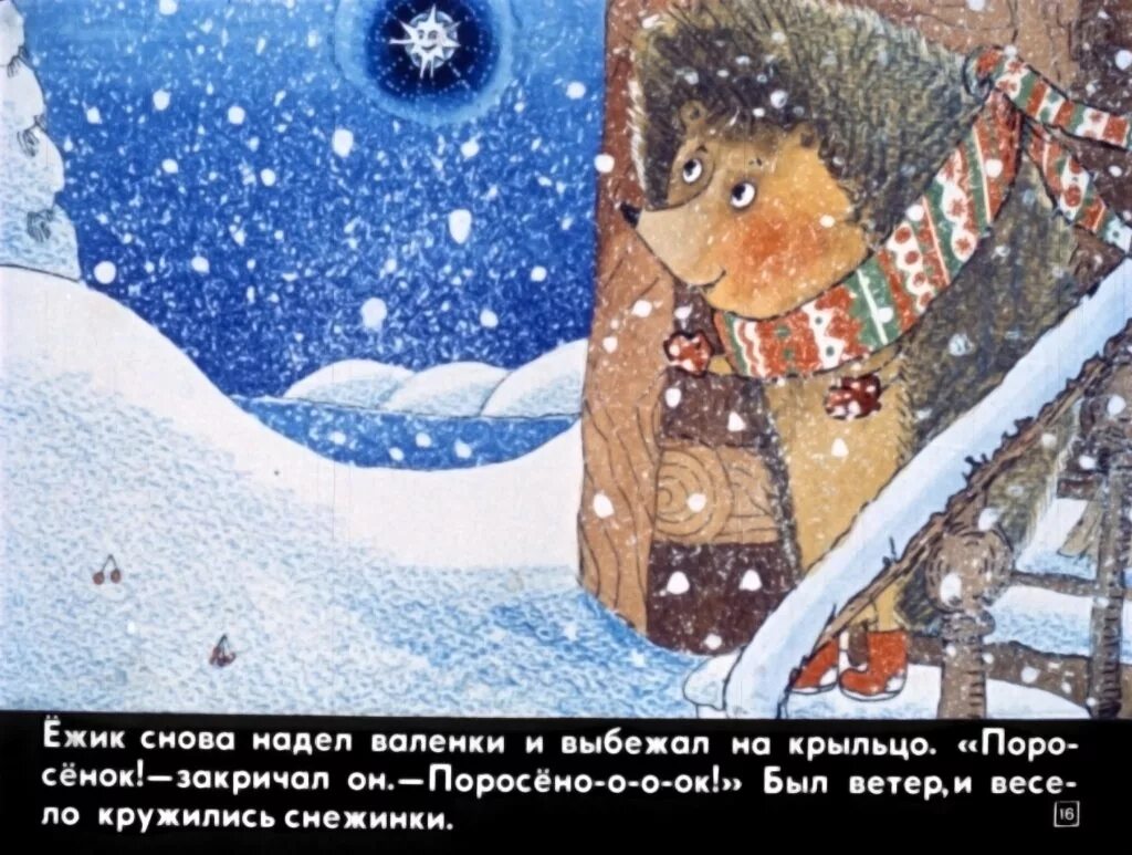 Поросенок в колючей шубке. "поросёнок в колючей шубке" с. Зимняя сказка сергей козлов. Сергей козлов ежик в колючей шубке. Сергей козлов поросенок в колючей.