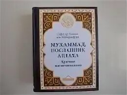 Книга жизнь пророков читать. Жизнеописание пророка Мухаммада. Жизнь пророка Мухаммада книга. Жизнеописание пророка Мухаммеда. Краткое жизнеописание пророка Мухаммада.