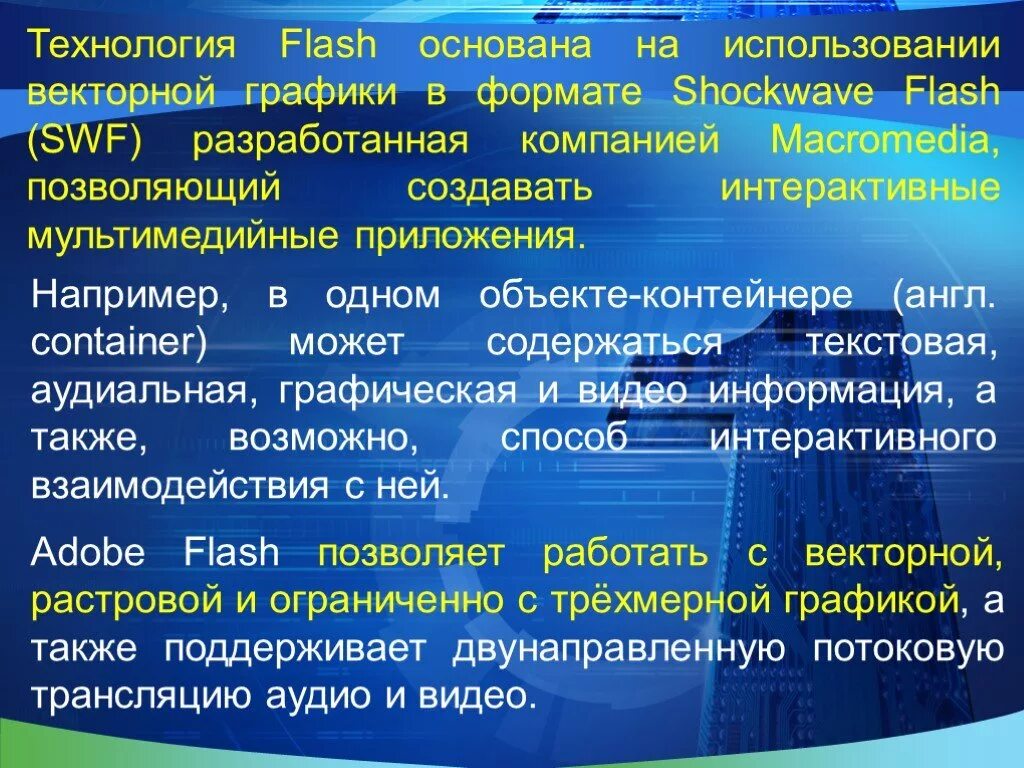 Используя содержащуюся в тексте информацию. Флеш технология. Flash - технология основана. Флеш технологии основы. Флеш технологии это понятие.