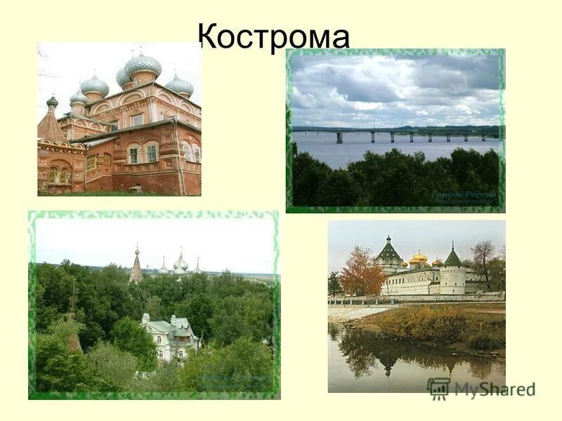 Города золотого кольца кострома сообщение 3 класс