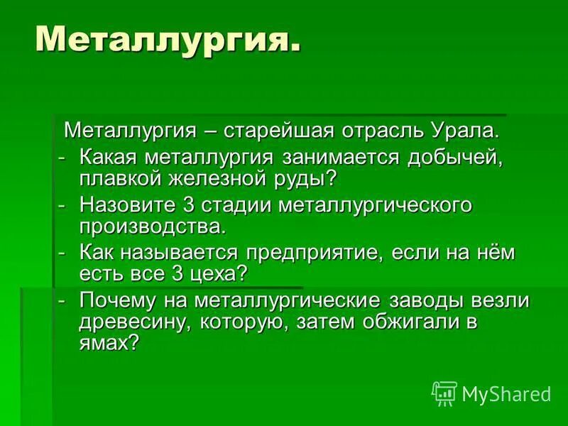 Железная руда отрасли специализации Урал. Старые отрасли Урала. Старейшая отрасль Урала. Проблемы металлургии Урала.