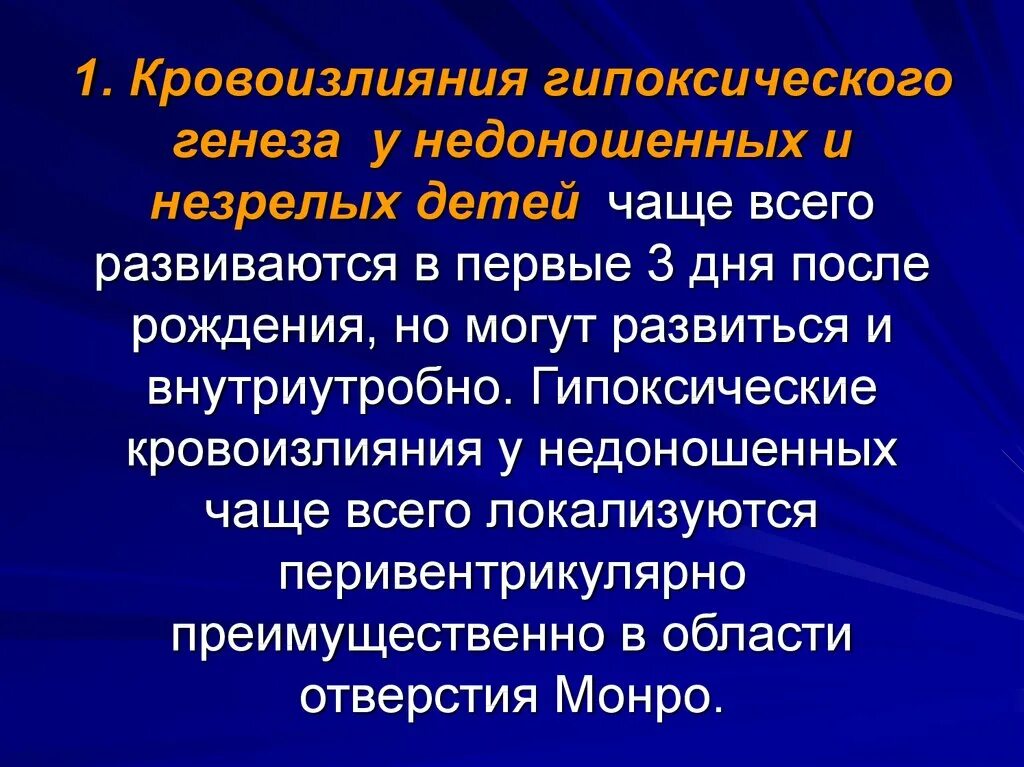 Гипоксическое поражение головного. Гипоксическое кровоизлияние. Гипоксические кровоизлияния у новорожденных. Кровоизлияние у недоношенных. Осложнения внутричерепного кровоизлияния у новорожденных.