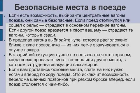 Какие вагоны безопаснее в поезде