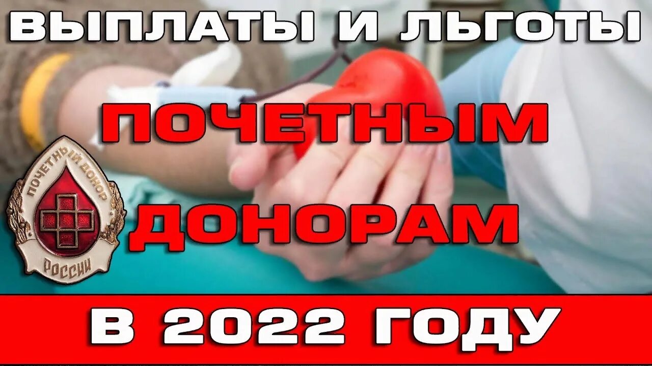 Ежегодная денежная выплата донорам россии. Почётный донор выплаты в 2022 году. Почетный донор льготы 2022. Льгота Почетный донор в 2022 году. Льготы Почётным донорам России в 2022 году.