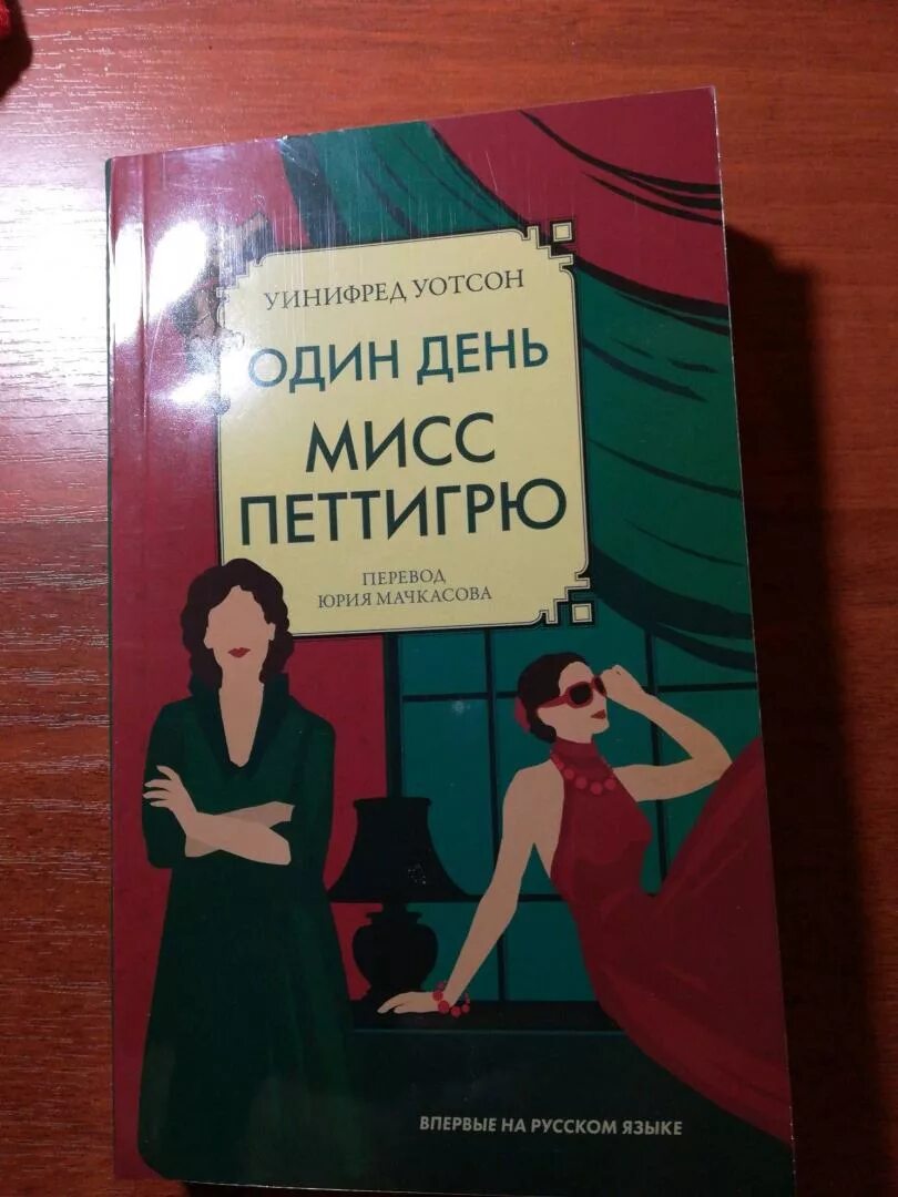 Один день из жизни мисс петтигрю книга. Книга мои друзья (уотсон х. Один день петтигрю книга. Один день петтигрю книга. Один день мисс петтигрю.