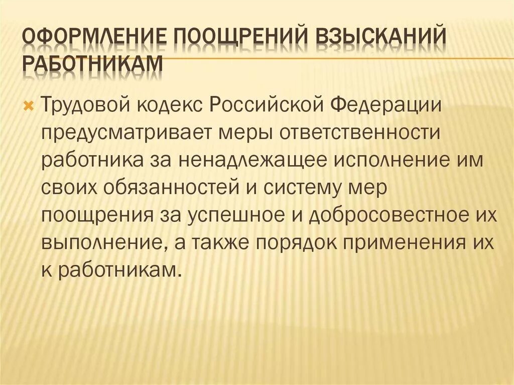 Поощрять работников за добросовестный эффективный. Порядок оформления поощрений. Порядок оформления поощрений работников. Меры поощрения и взыскания. Виды поощрений и взысканий.