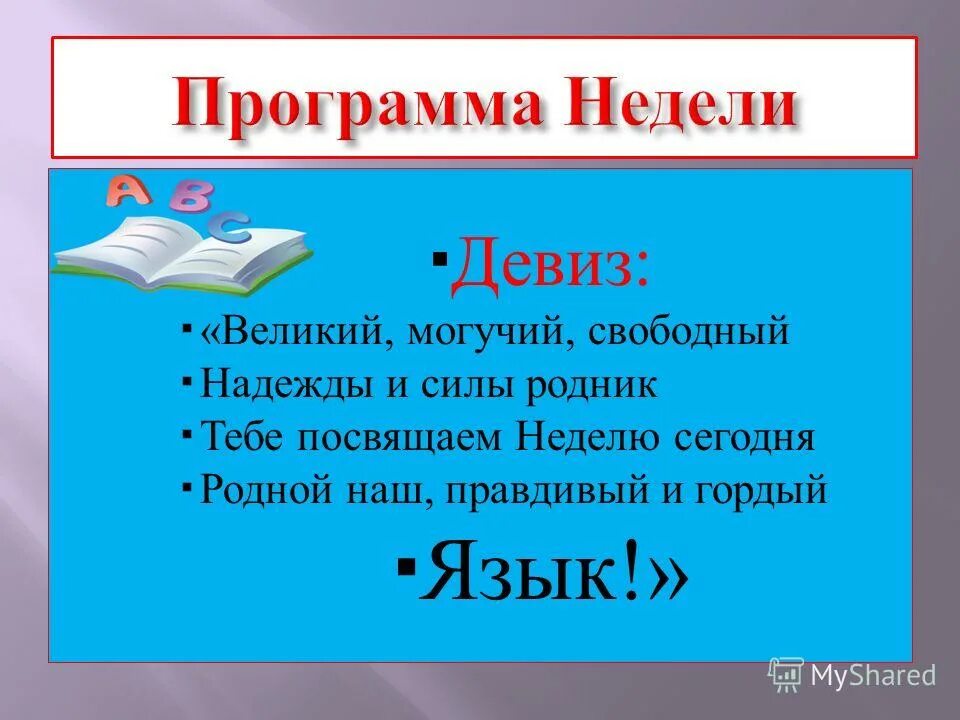 девиз урока в начальной школе. девиз для лагеря. девиз урока. девиз на языков. девизы для лагеря.