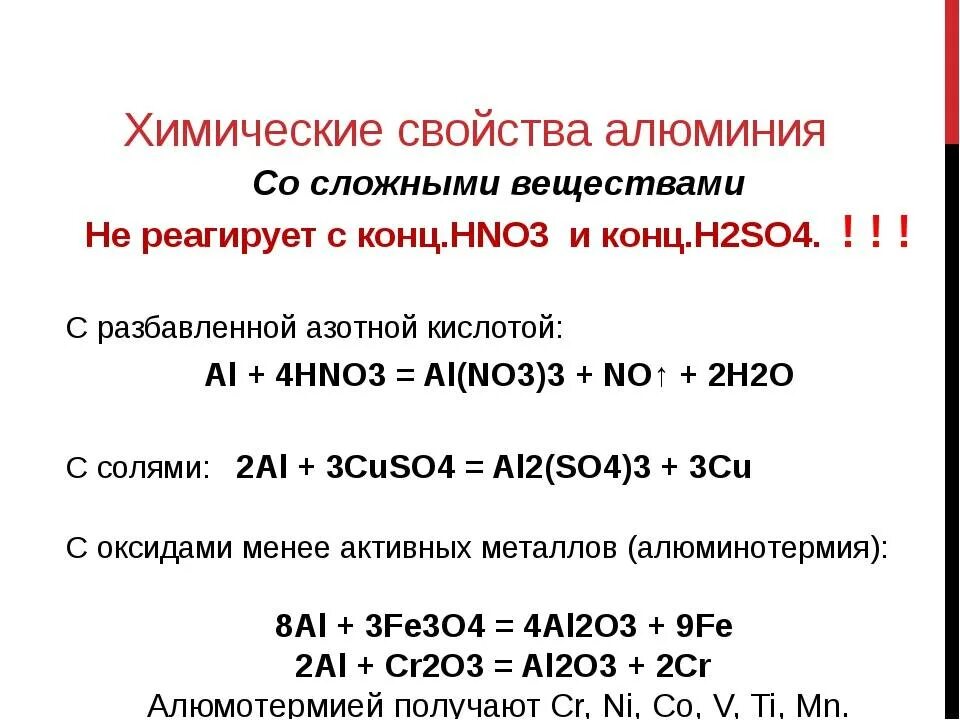 Конспект алюминий и его соединения 9 класс. Химические свойства алюминия уравнения. Химические свойства алюминия уравнения реакций. Химичесеиесвйоства алюминия. Алюминий химические свойства кратко химия.