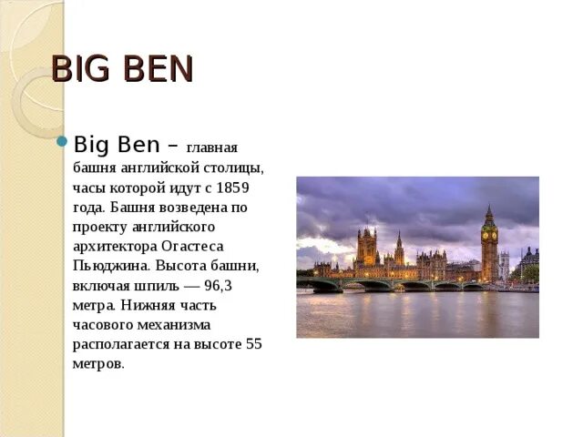 Родная страна столица достопримечательности английский 4 класс. Английский 5 кл достопримечательности Англии. Биг Бен доклад на английском с переводом. Рассказ по архитектора на английском. Big Ben Верещагина текст.