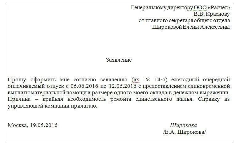 Материальная помощь в связи с отпуском. Заявление на отпуск с выплатой материальной помощи образец. Форма заявления на материальную помощь к отпуску. Заявление на предоставление материальной помощи к отпуску. Пример заявления на выплату материальной помощи к отпуску.