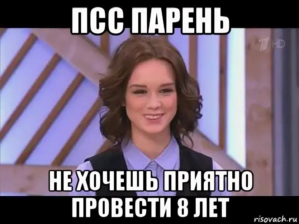 Хочешь была приятно. Восемь лет мем. хочешь приятно провести время мем.
