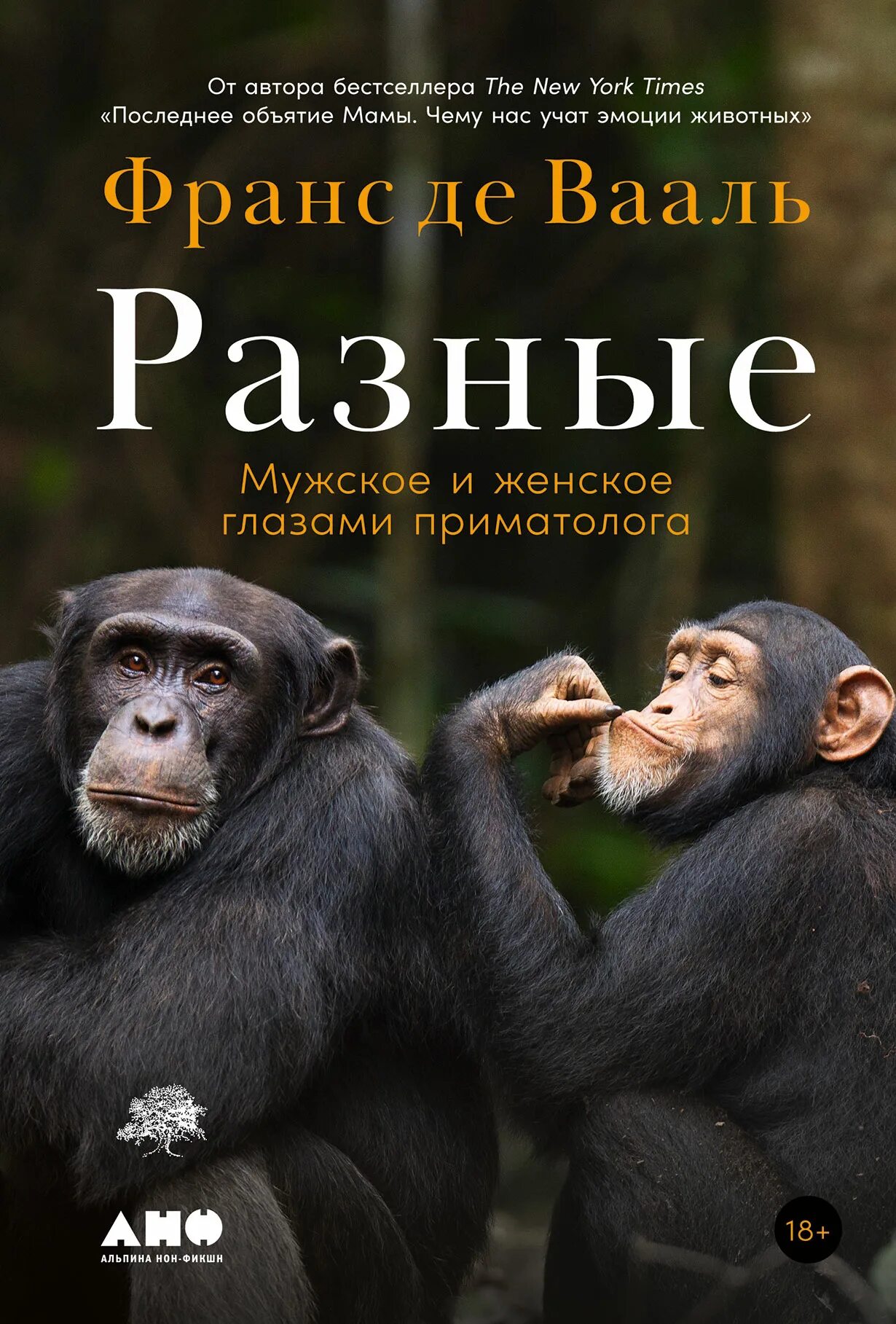 Франс де вааль книги. Франс де Вааль наша внутренняя обезьяна. Франс де Вааль разные. Разные (Вааль).