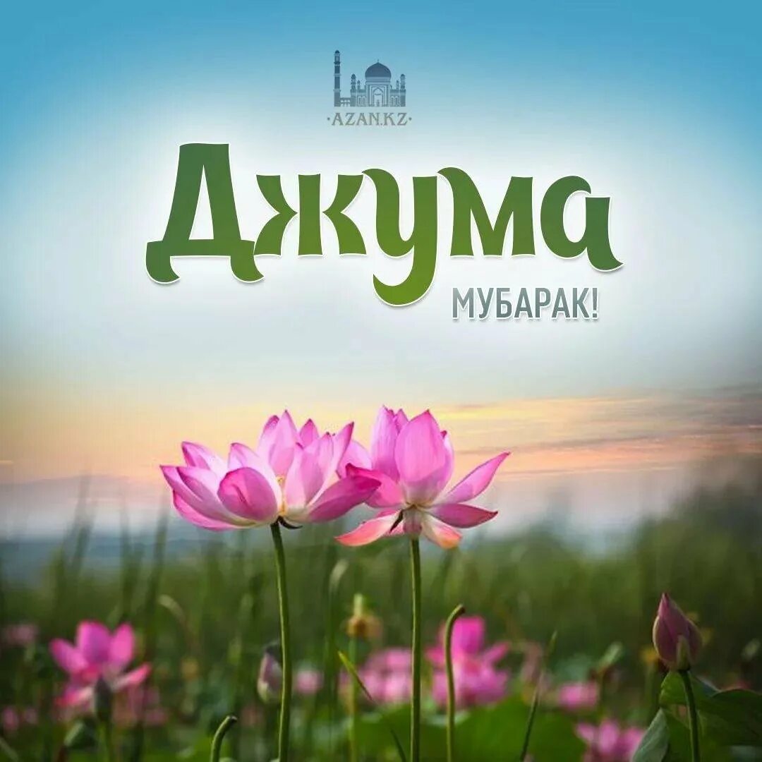 Джумма мубарак. Джумаа мубарак. Картина жума мубарак. Пятница мубарак. Пятничные мусульманские открытки.