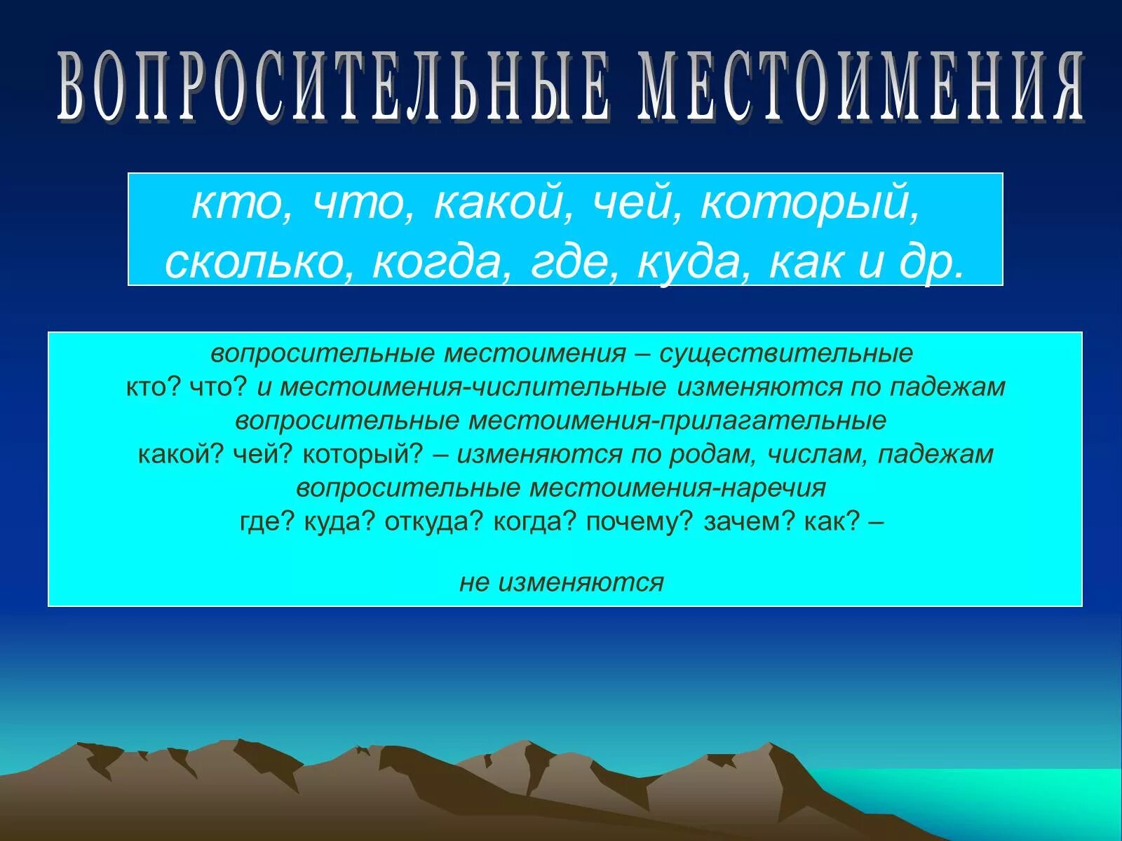 На какие вопросы отвечают относительные местоимения. Вопросительные местоимения. Вопросительныемес о мени. Презентация вопросительные местоимения. Вопросительно-относительные местоимения.