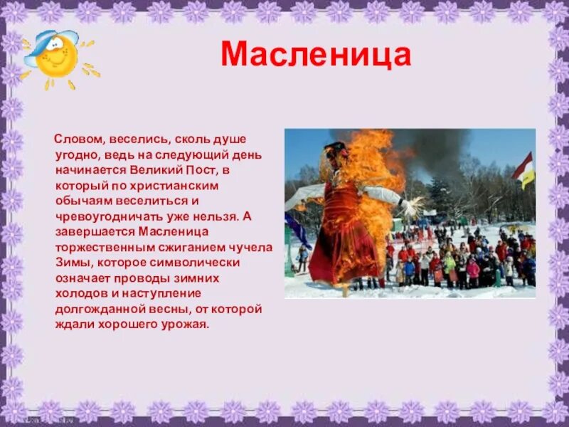 Народные обычаи и традиции. Традиции празднования Масленицы. Традиции народов России. Праздники обряды и обычаи русского народа. В каком произведении описана масленица