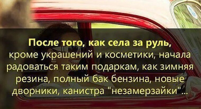 Спроси у статус автомобиля. Афоризмы про женщин за рулем. Женщина и машина цитаты. Цитаты про машину. Женщина за рулем цитаты.