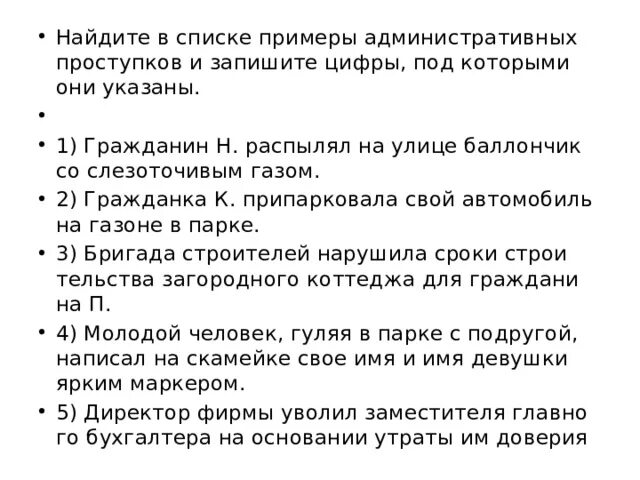 Гражданин сидоров припарковал свой автомобиль на детской. Найдите в списке примеры административных проступко. Гражданин распылял на улице. Гражданин н ради забавы распылил на улице. Гражданин н распылял на улице баллончик со слезоточивым.