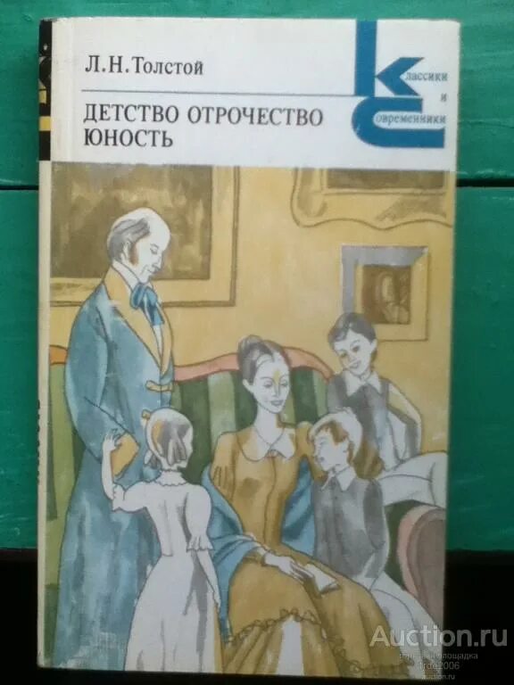 Повесть отрочество главы. Детство отрочество Юность толстой иллюстрации. Детство Лев толстой иллюстрации к книге. Иллюстрации к повести детство Толстого. Произведение Толстого детство.