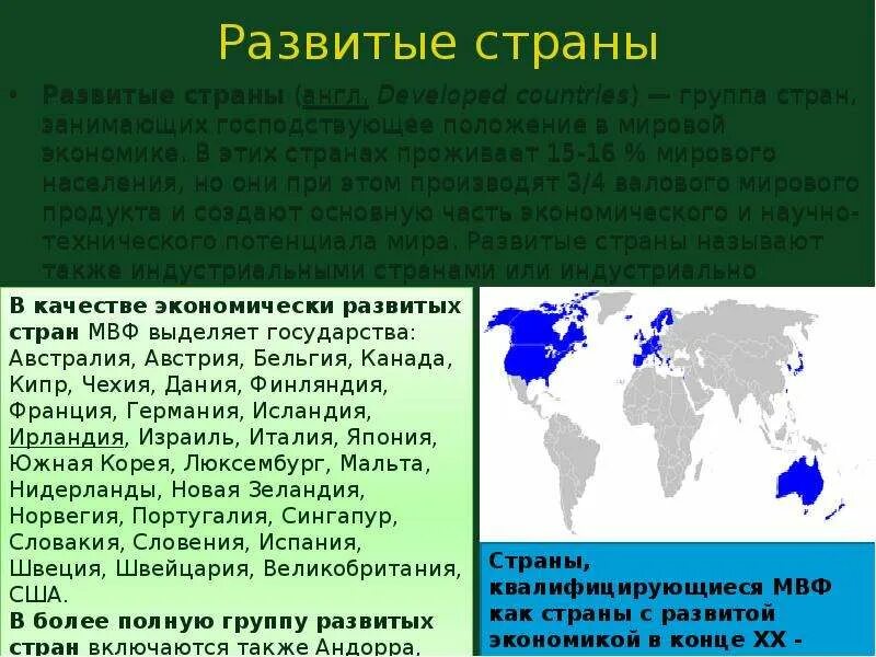 Какие страны развиваются интенсивно. Развитые страны. Экономически развитые страны. Развитые и развивающиеся страны. Развитые и развивающиеся страны карта.