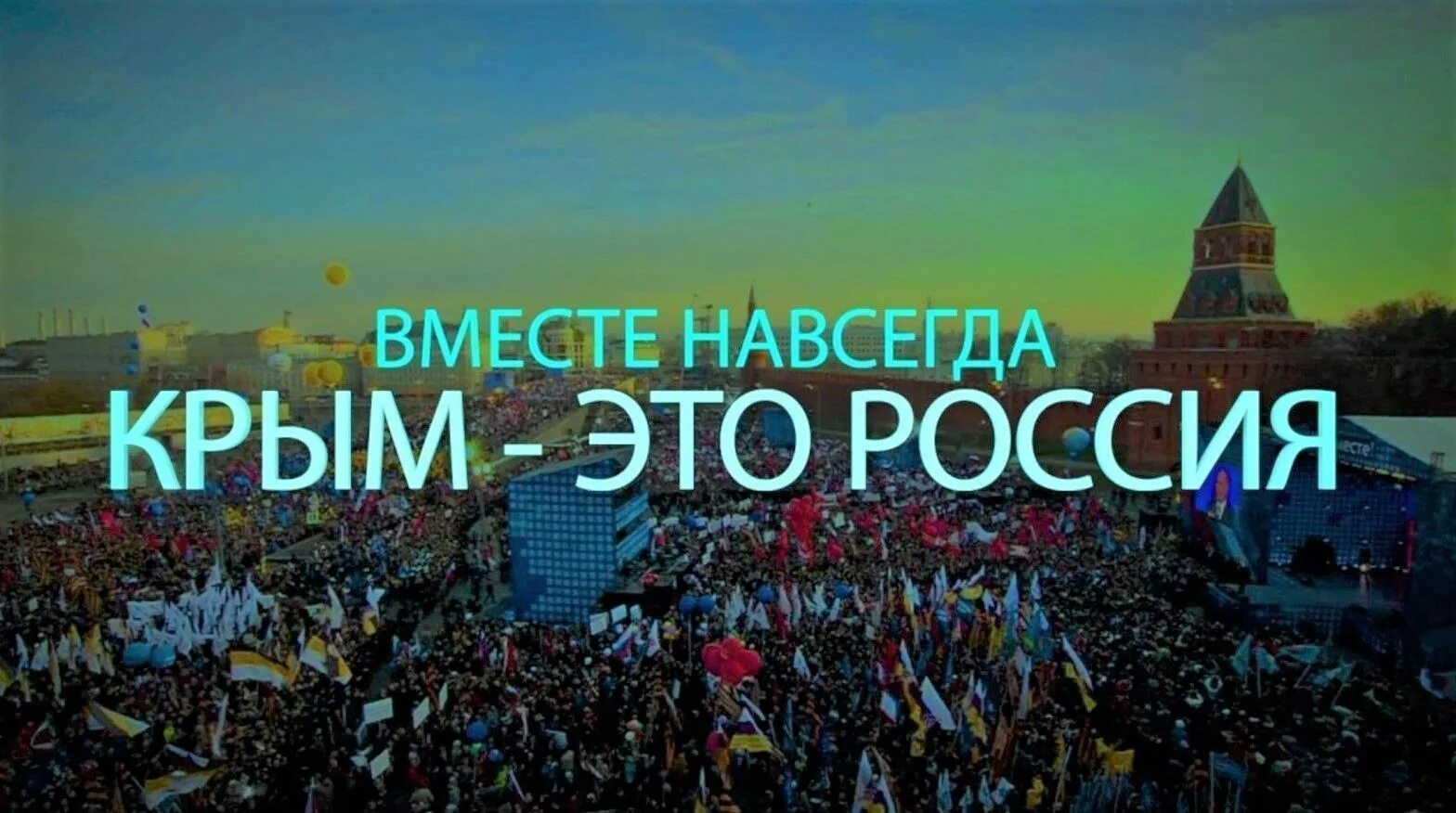 Надпись крым россия навсегда. Крым Россия навсегда. Крым и Россия вместе. Крым и Россия вместе навсегда. Россия и Крым мы вместе.