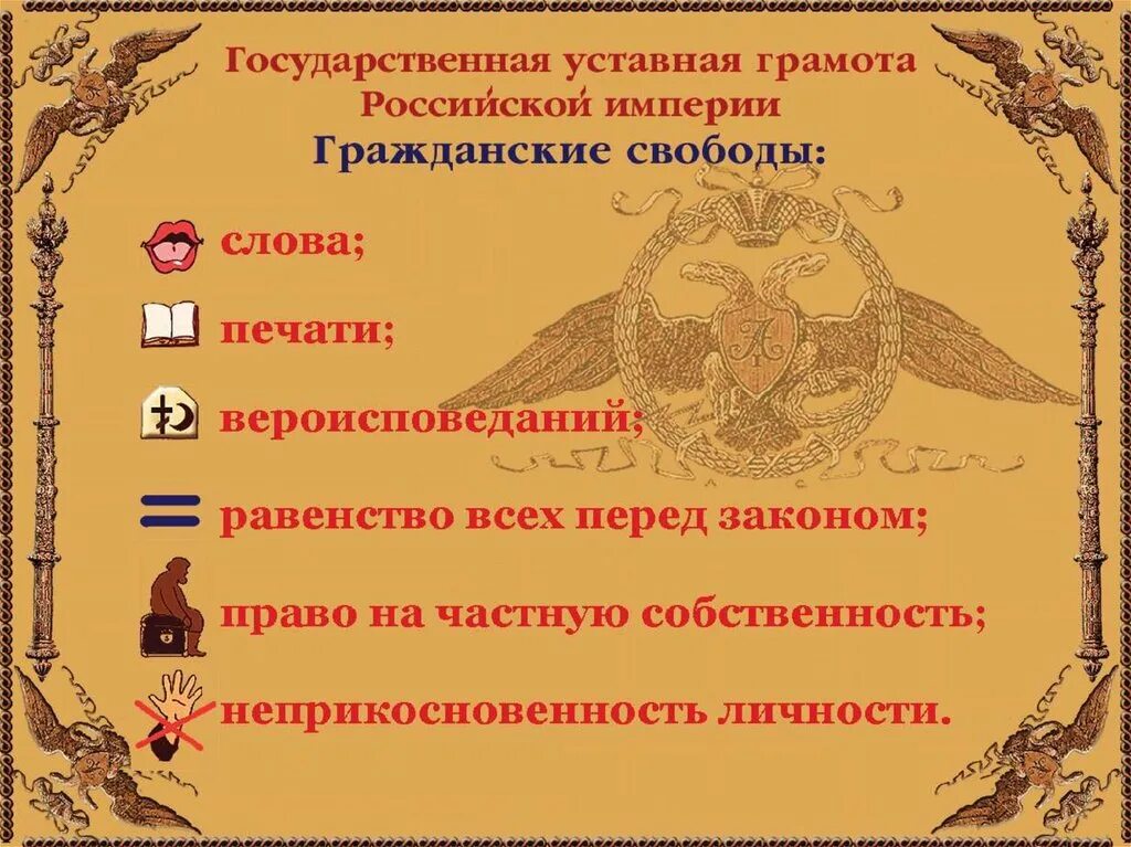 Реакционные реформы это. Грамоты Российской империи. Уставная грамота Российской империи.