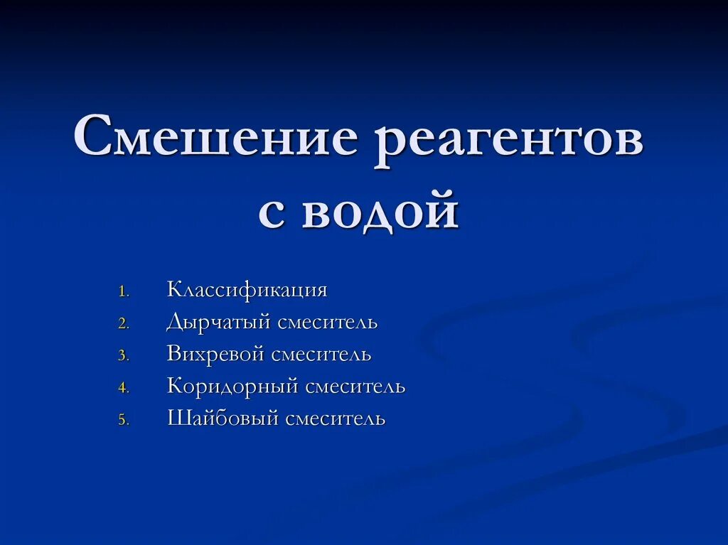 Смеси реагенты. Смешение воды и реагентов. Технология смешения реагентов с водой. Смешивание реагентов. Технология смешения реагентов с водой хлопьеобразование.