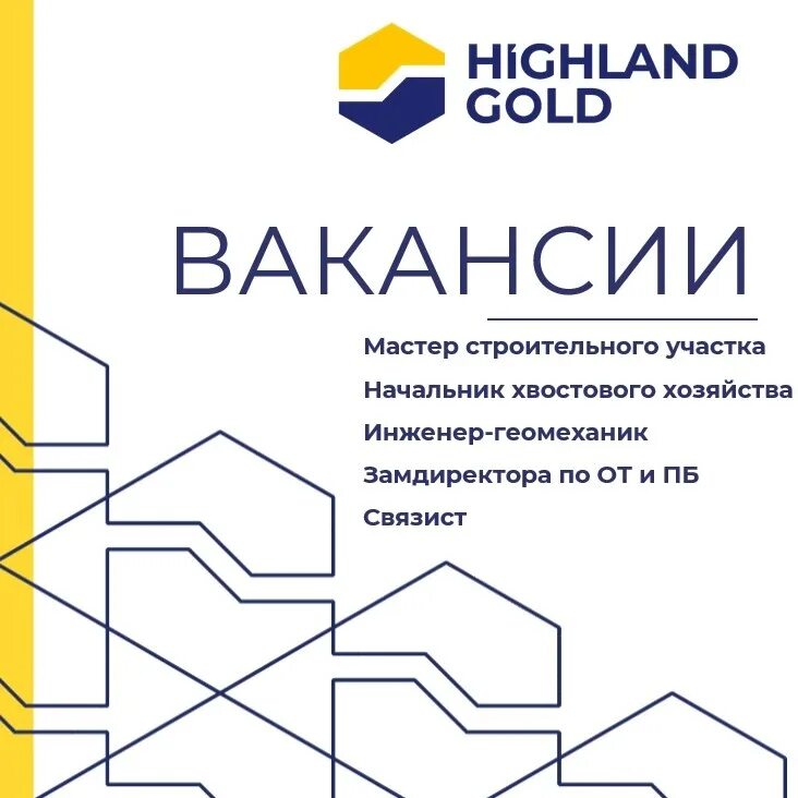 Highland вакансии. Хайленд Голд. Highland Gold вакансии. Хайленд Голд руководство. Highland Gold офис.