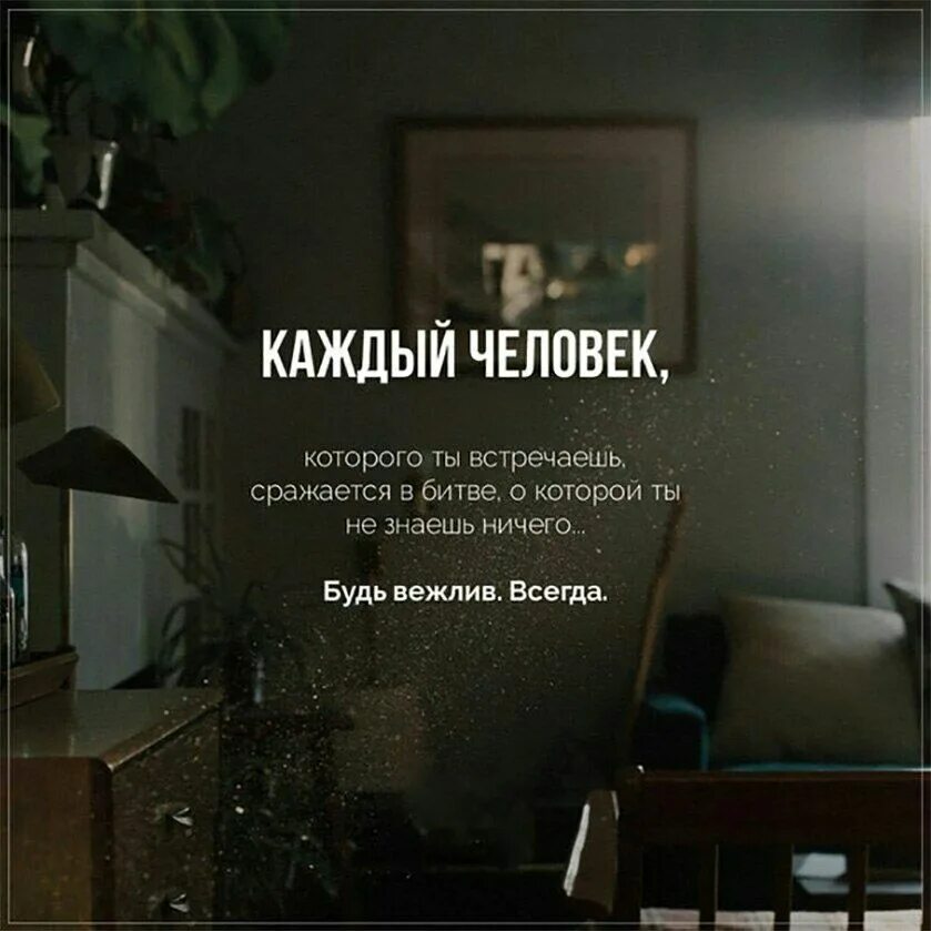 Жило было ничего не умело ничего. Будь вежлив всегда. каждый человек сражается в битве о которой ты не знаешь ничего. каждый человек которого ты встречаешь сражается в битве. каждый из нас сражается в битве о которой ты не знаешь ничего.