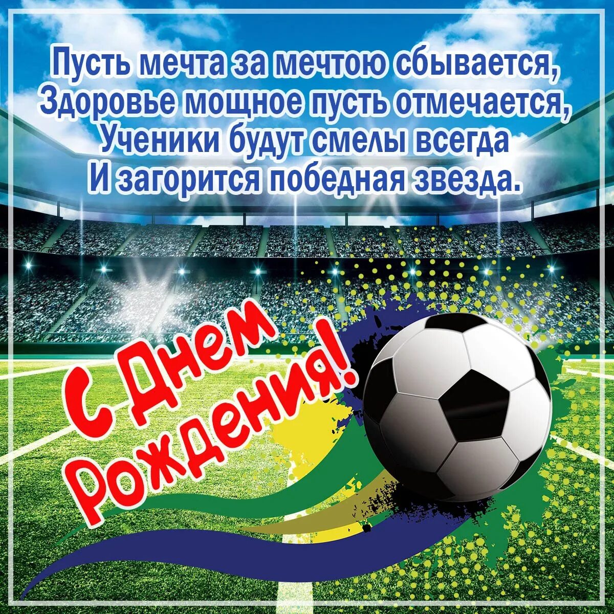 Открытка с днём рождения футболисту. Поздравления с днём рождения футболисту. С днём рождения футбольного тренера. Открытка с днём рождения футболисту. Футбольные открытки с днем рождения.