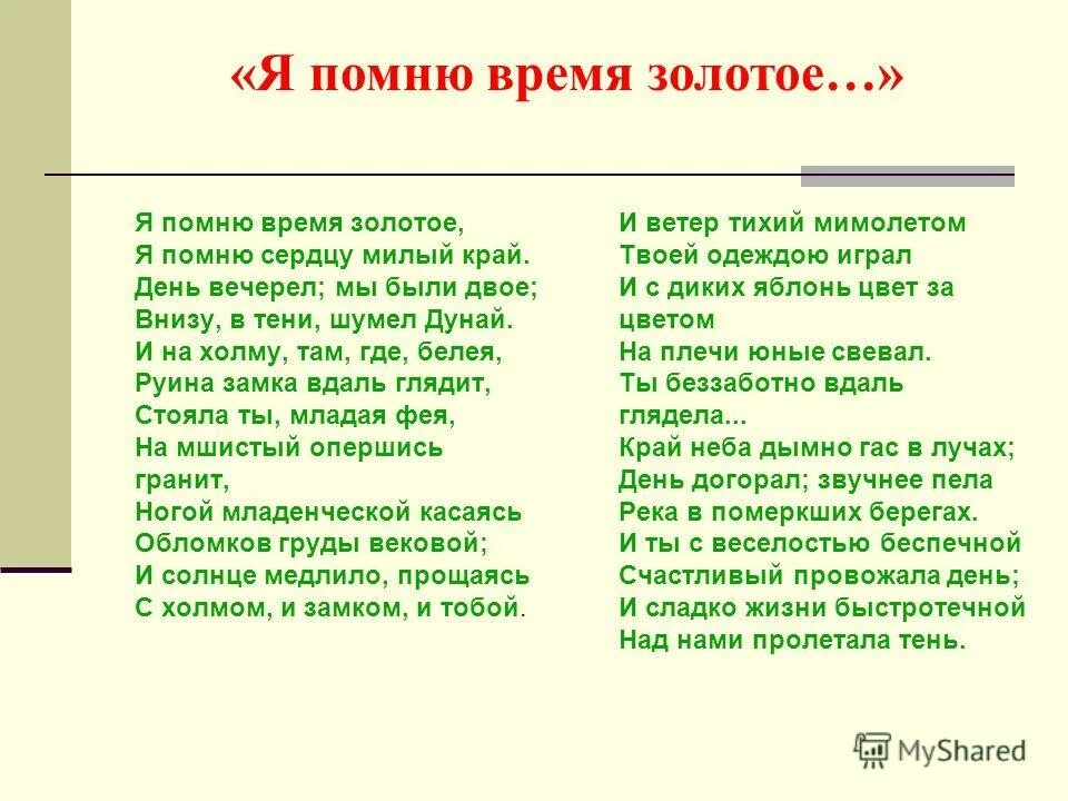 Стихи золотого времени. Я помню время золотое Тютчев. Я помню время золотое. Я помню время золотое Тютчев стих. Я помню Тютчев.