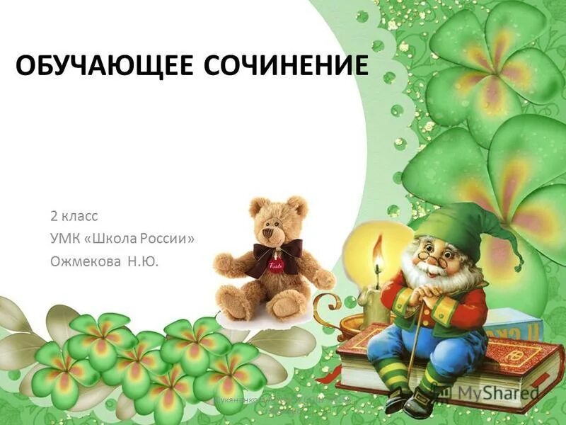 Написать сочинение на тему. Обучающее сочинение по серии картинок. Обучающее сочинение 2 класс школа россии. Обучающее сочинение 3 класс презентация. Обучающее сочинение 3 класс презентация.