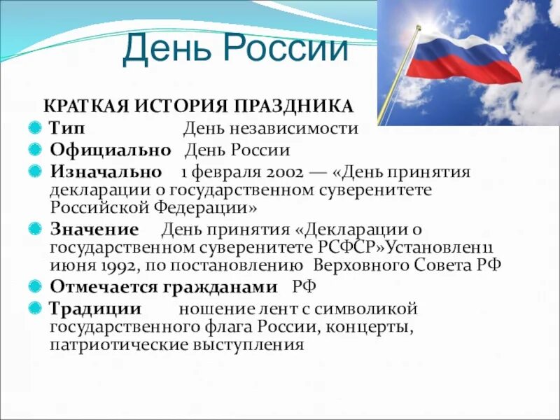 Россия приняла независимость. День России кратко для детей. День независимости России история. Рассказ о празднике день России. 12 Июня праздник день независимости России.