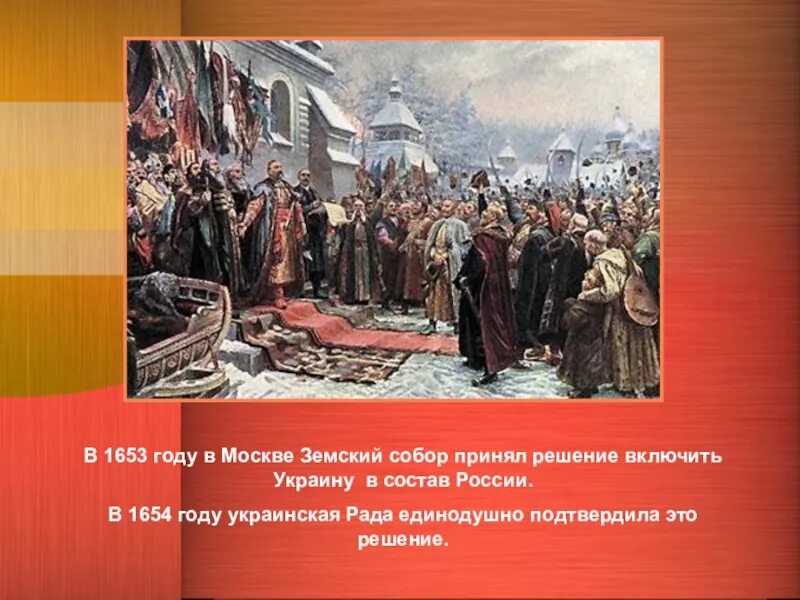 Воссоединение украины с россией история 7 класс