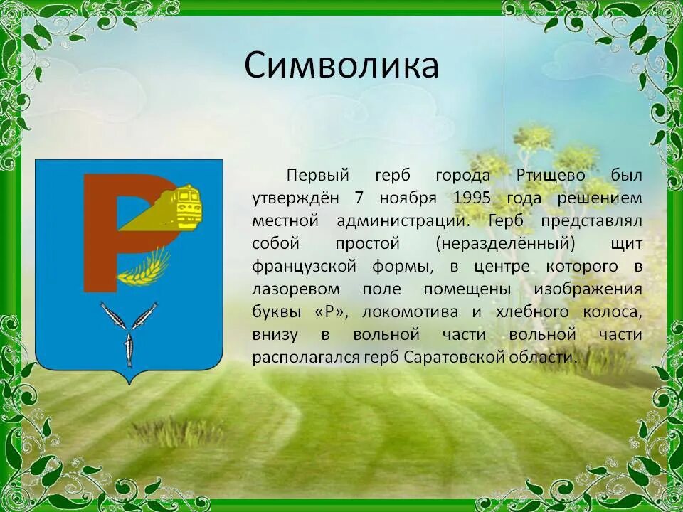 Герб города 3 класс. Герб Ртищевского района. Герб г Ртищево Саратовской области. Герб города Ртищево Саратовской области. Герб г.Ртищево.