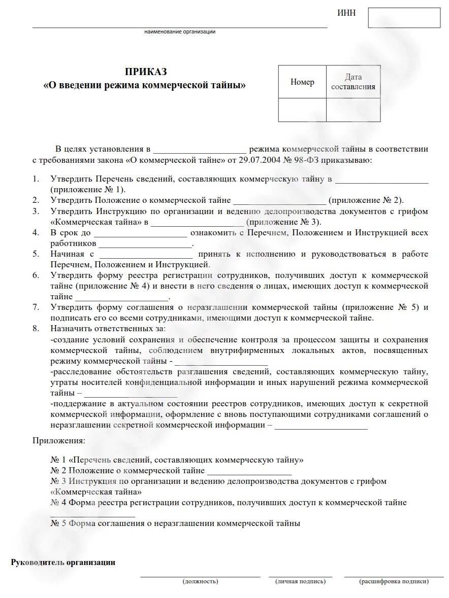 Приказ о коммерческой тайне предприятия образец. Приказ об утверждении положения о коммерческой тайне. Образец приказа об утверждении положение о коммерческой тайне 2021. Приказ о введении коммерческой тайны образец. Положение о конфиденциальной информации коммерческой тайне