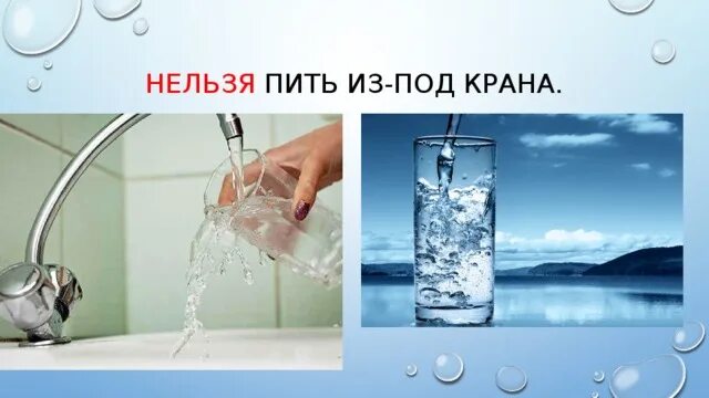 Нельзя пить горячую воду. Нельзя пить воду из под крана. Сырую воду пить нельзя. Не пейте воду из под крана. Пьет из под крана.