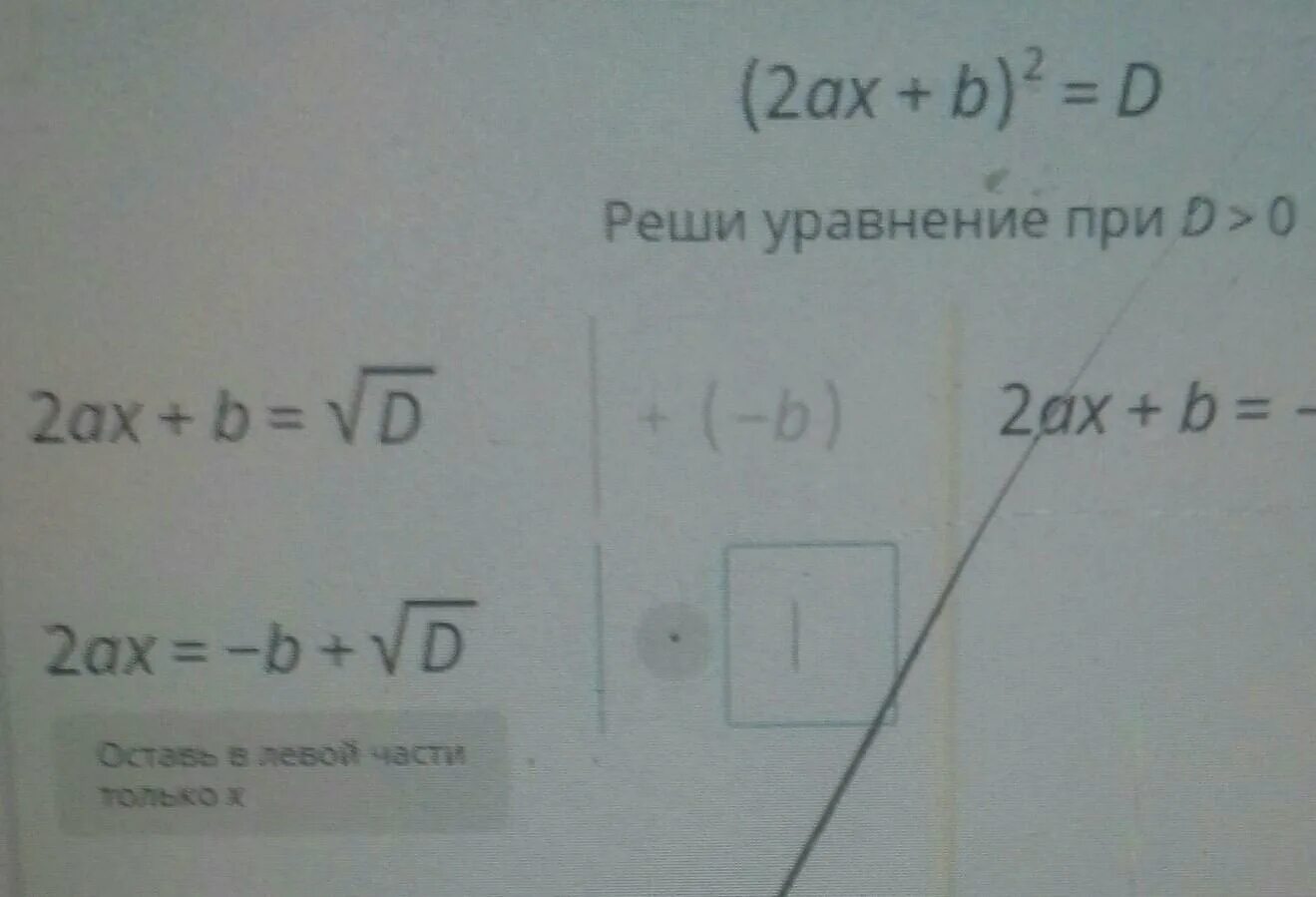 Реши уравнение при d>0 учи ру. 2ax b 2 d реши уравнение при d>0. Решить уравнение при d>0 2ax+b. Решите уравнение при d>0 2ax+b 2.