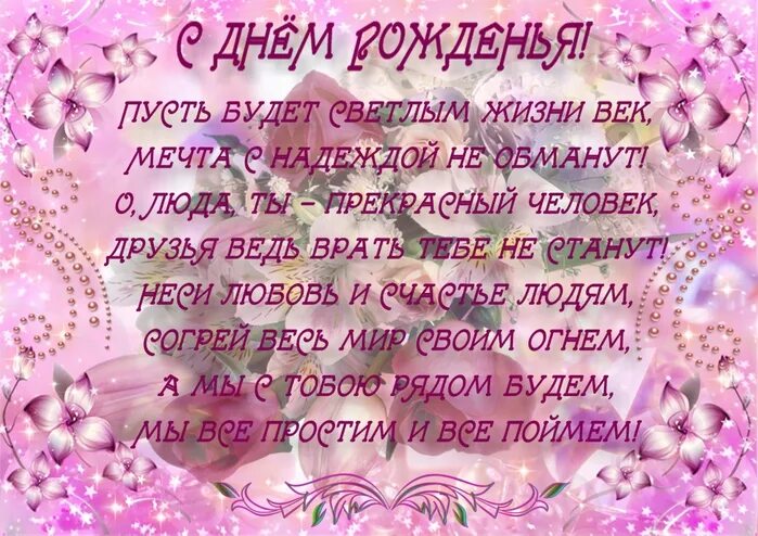 с днём рождения людочка открытки. красивые поздравления с днем рождения. стихи с днём рождения женщине. красивое стихотворение о людмиле. стихи про людмилу.