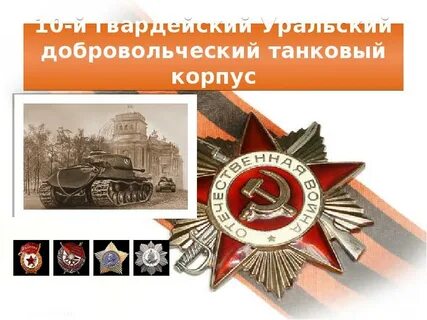 Уральский добровольческий танковый корпус