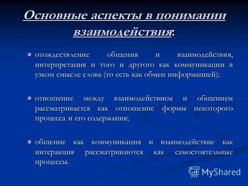 Аспекты коммуникации. Основные аспекты коммуникации. Коммуникационный аспект. Основные аспекты общения.