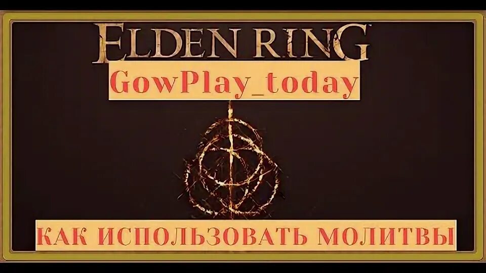 Как использовать молитвы в elden. Как использовать молитвы в elden