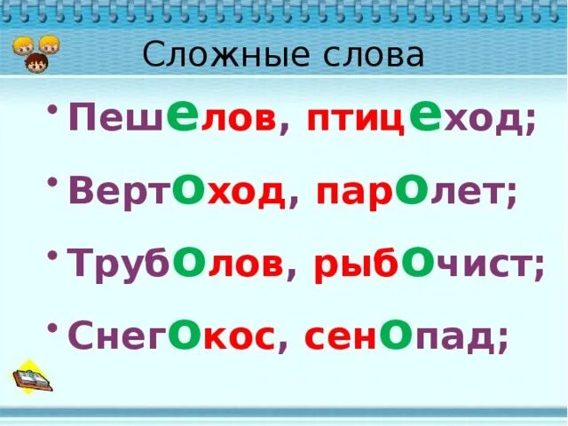 Слова с двумя корнями. Сложные слова в русском языке. Сложные слова в русском языке 1 класс. Иckj;YST ckjdf в русском языке. Сложные сложные слова