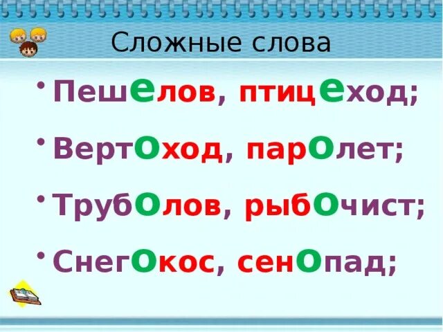 Корень три буквы. Сложные слова в русском языке. Сложные слова в русском языке 1 класс. Иckj;YST ckjdf в русском языке. Сьожняе слова в русском языке.