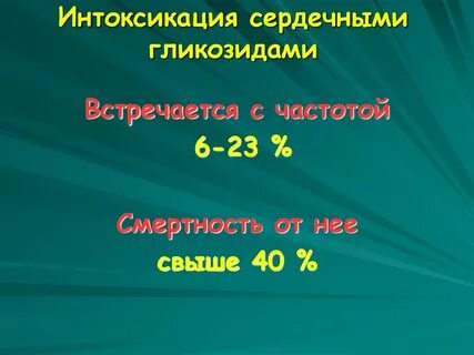 Отравление сердечными