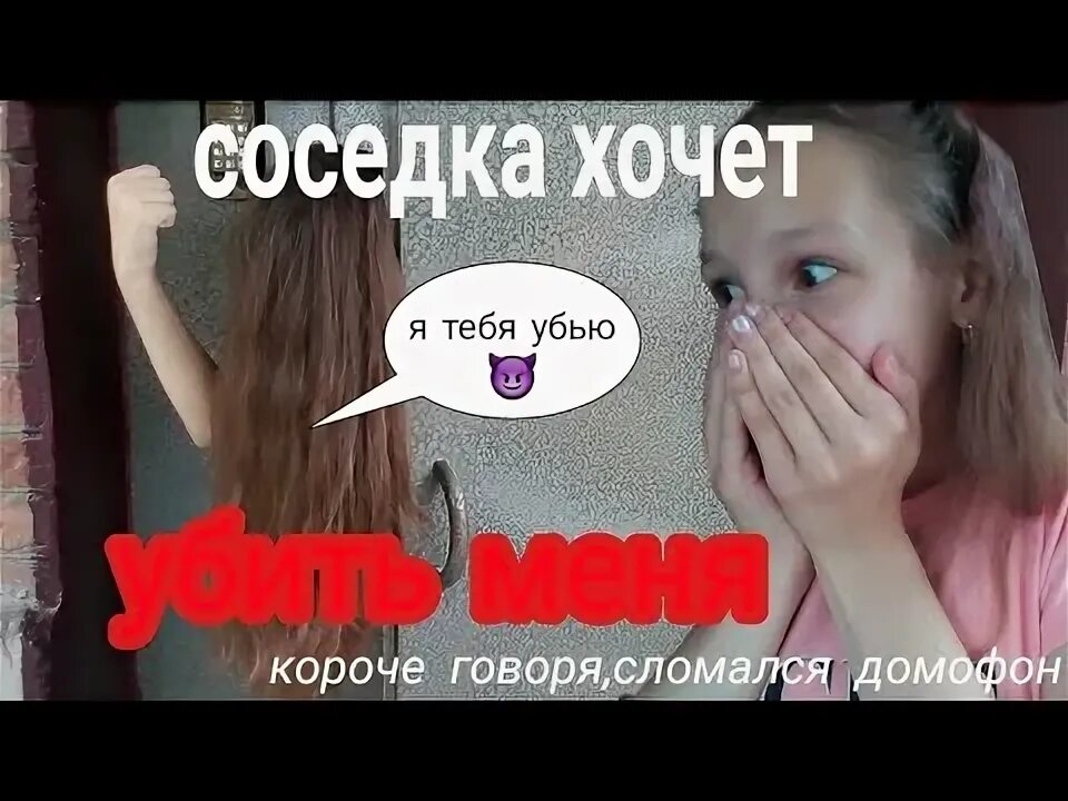 Очень хочу соседку. Соседка хочет меня. Короче говоря сломался домофон. Соседка хочет ребенка. Убей читеров домофон.