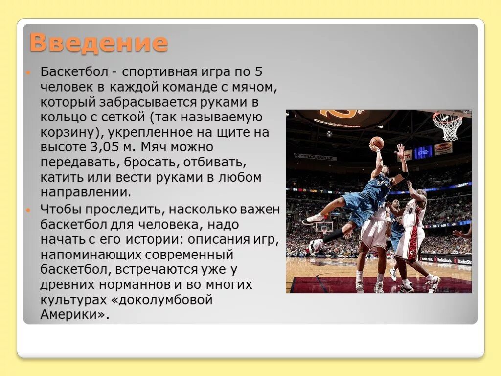 Текст про баскетбол. Проект на тему баскетбол. Доклад на тему баскетбол. Баскетбол Введение. Спортивные игры баскетбол.